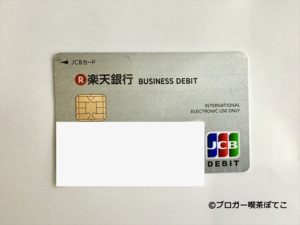 楽天ビジネスデビットカード