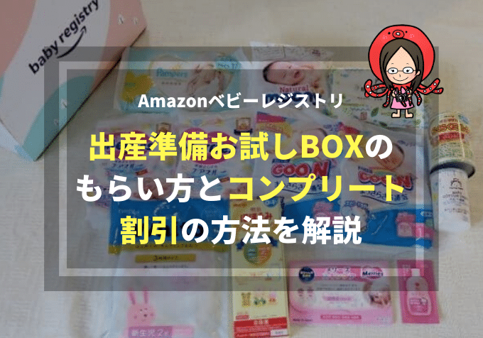 Amazonベビーレジストリ｜出産準備お試しBOXのもらい方とコンプリート割引の方法を解説！