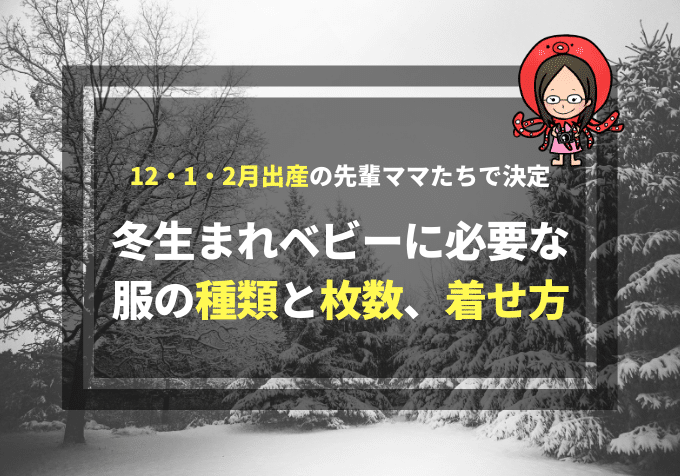 12 1 2月出産ママで決定 冬生まれの赤ちゃんに必要な服