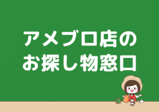 ブロガー喫茶ぽてこアメブロ店のお探し物窓口