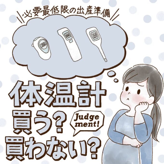 体温計はいらないって本当？先輩ママ9人の出産準備品ジャッジ