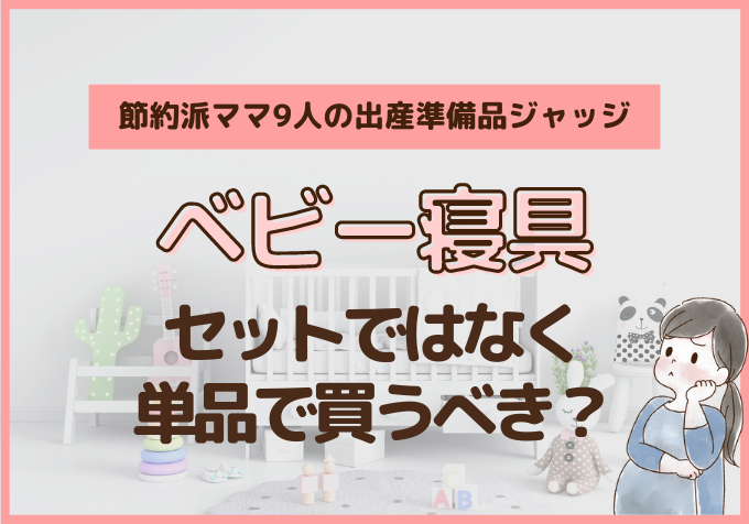 ベビー寝具セットはいらないって本当？先輩ママ9人の出産準備品ジャッジ