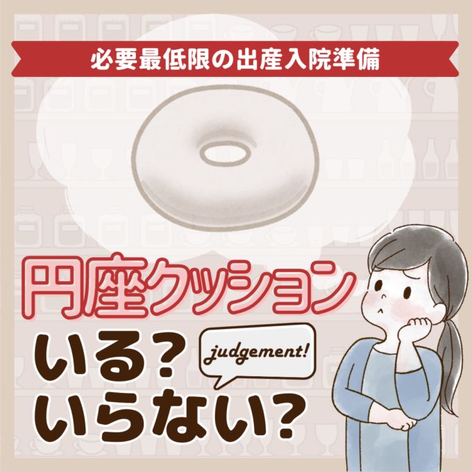 出産入院準備に円座クッションはいらないって本当？先輩ママ7人のジャッジ