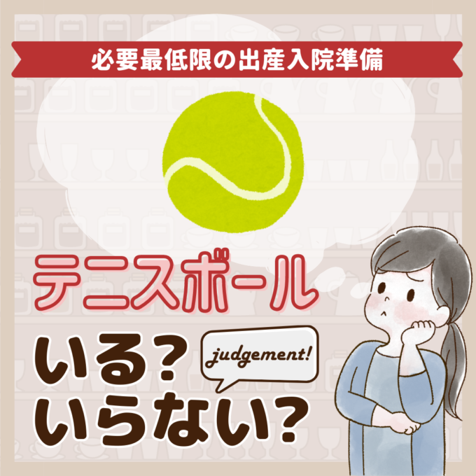 出産入院準備にテニスボールはいらないって本当？先輩ママ3053人のジャッジ