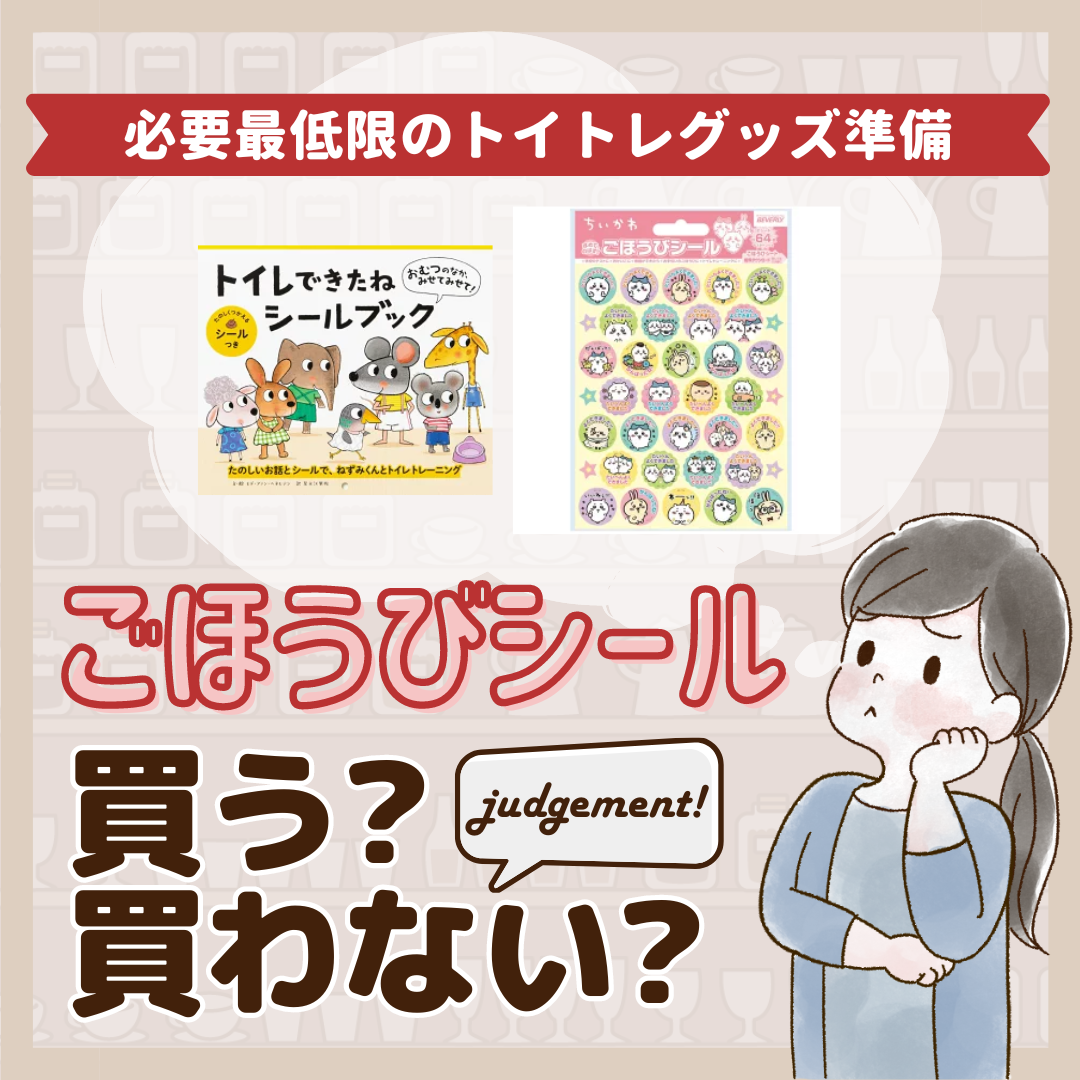 ごほうびシールはいらないって本当？先輩ママ9人のトイレトレーニング用品ジャッジ