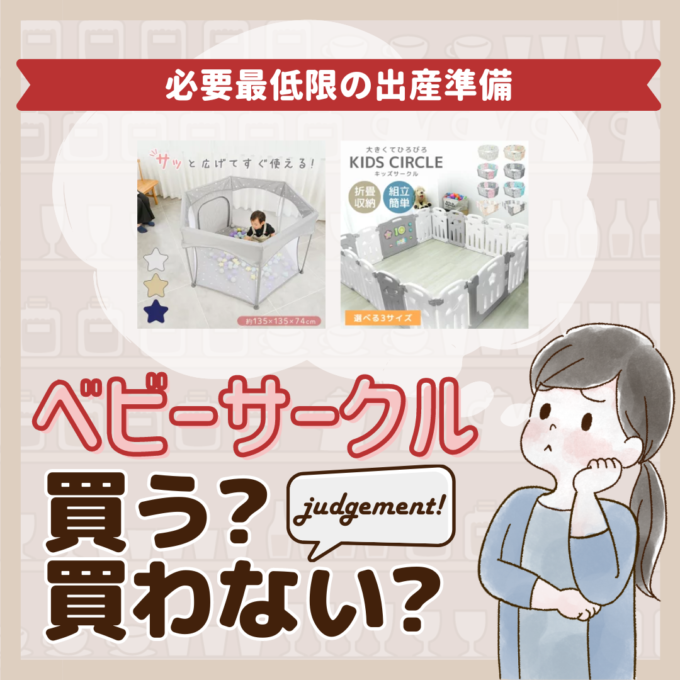 ベビーサークルはいらないって本当？先輩ママ9人の出産準備品ジャッジ