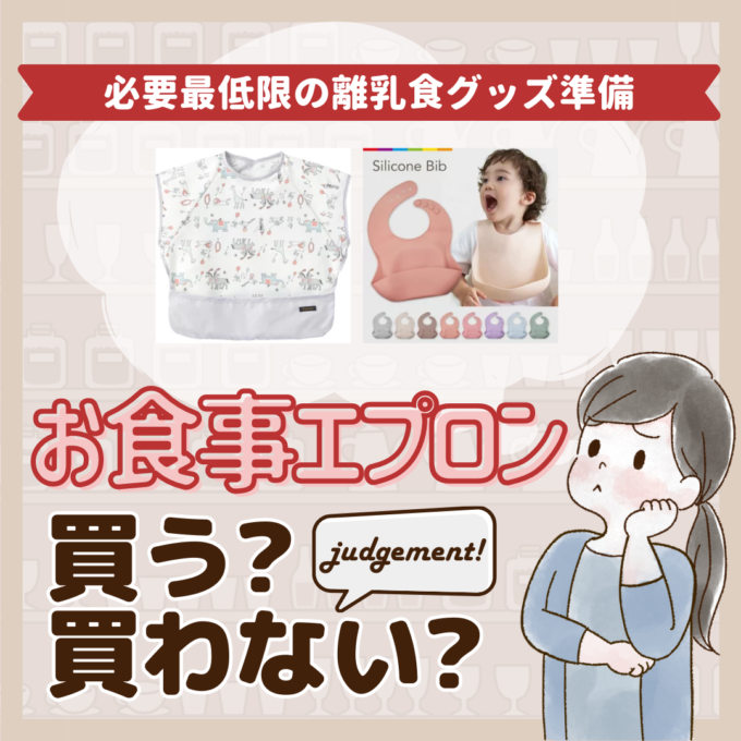 お食事エプロンはいらないって本当？先輩ママ9人の離乳食グッズジャッジ