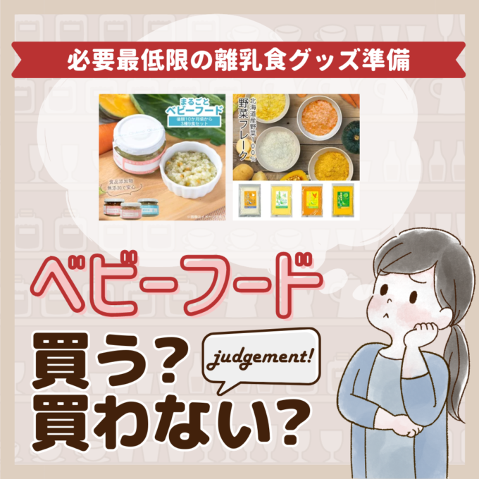 ベビーフードやフレークはいらないって本当先輩ママ9人の離乳食グッズジャッジ