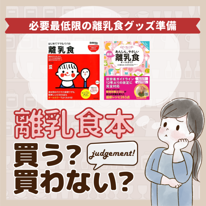 離乳食本はいらないって本当？先輩ママ9人の離乳食グッズジャッジ