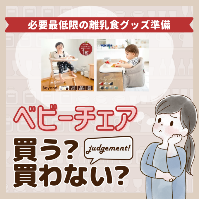 ベビーチェアはいらないって本当？先輩ママ9人の離乳食グッズジャッジ