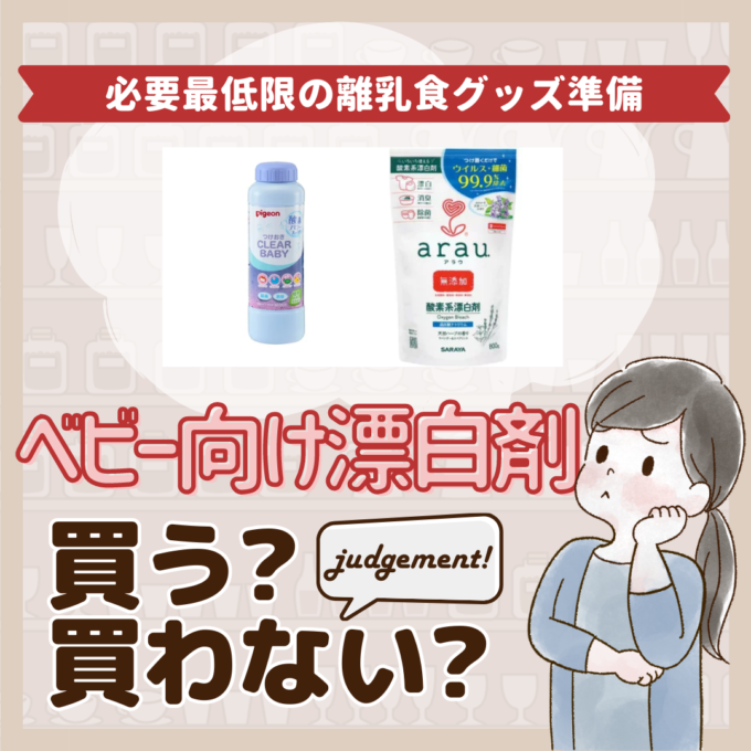 ベビー用漂白剤はいらないって本当？先輩ママ9人の離乳食グッズジャッジ