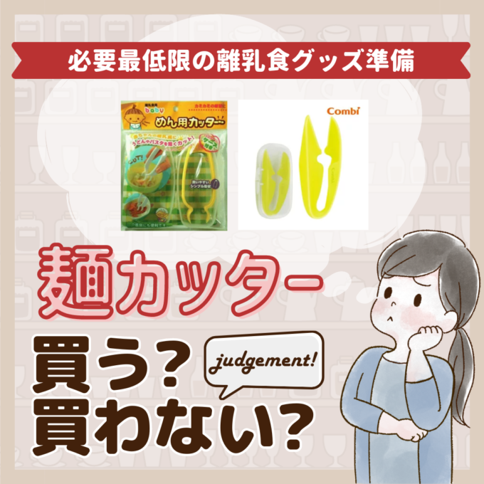 麺カッターはいらないって本当先輩ママ9人の離乳食グッズジャッジ