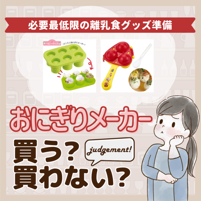 おにぎりメーカーはいらないって本当先輩ママ9人の離乳食グッズジャッジ