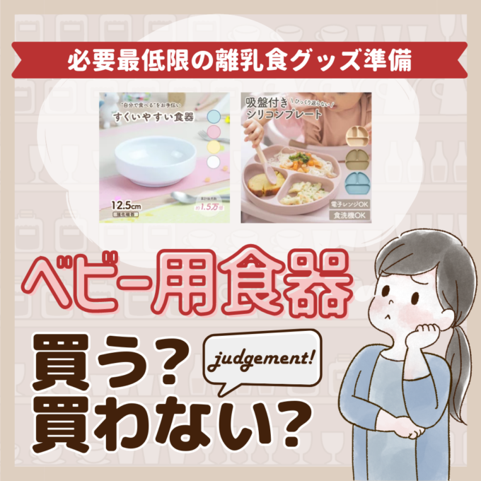 ベビー食器はいらないって本当先輩ママ9人の離乳食グッズジャッジ