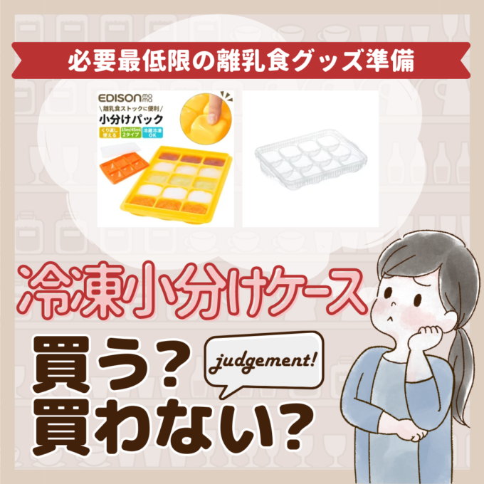 冷凍小分けケースはいらないって本当先輩ママ9人の離乳食グッズジャッジ