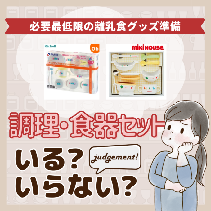 調理食器一式セットはいらないって本当先輩ママ9人の離乳食グッズジャッジ