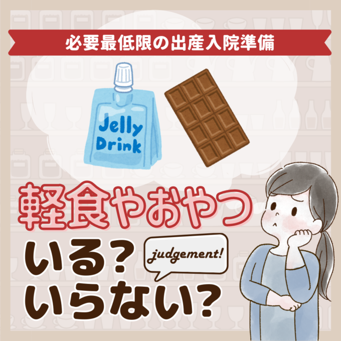 出産入院準備にお菓子やおやつはいらないって本当？先輩ママ7人のジャッジ