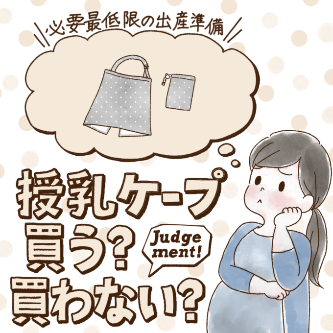 授乳ケープはいらないって本当？先輩ママ1,218人の出産準備品ジャッジ