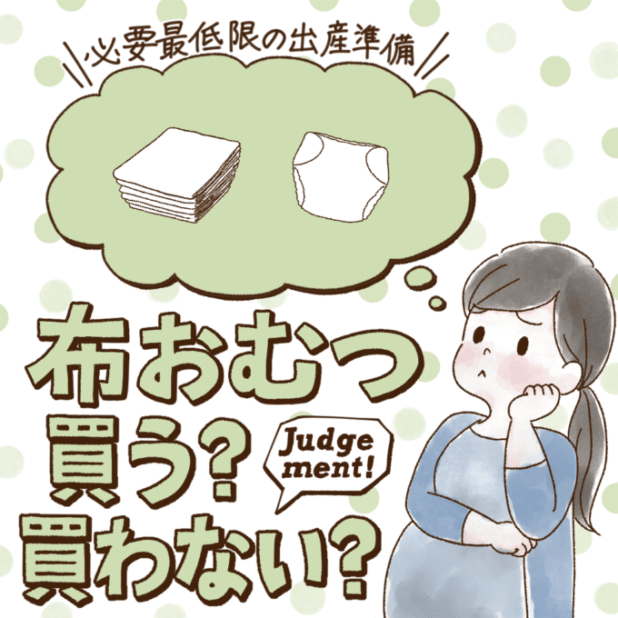 布おむつはいらないって本当？先輩ママ9人の出産準備品ジャッジ