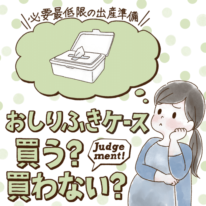 おしりふきケースはいらないって本当？先輩ママ9人の出産準備品ジャッジ