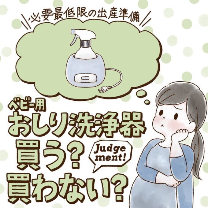 赤ちゃん用おしり洗浄器はいらないって本当？先輩ママ9人の出産準備品ジャッジ