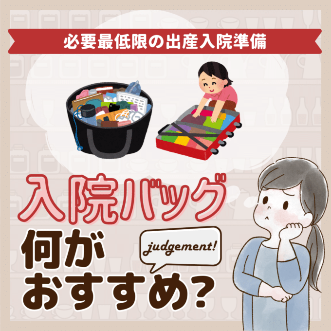 出産入院バッグは何がおすすめ？先輩ママ934人の出産準備品ジャッジ