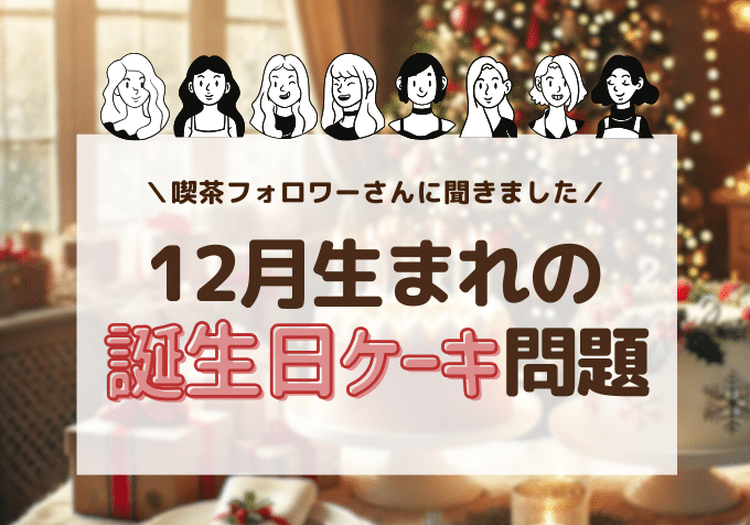 12月生まれの誕生日ケーキ、クリスマスと一緒にされるのはかわいそう？プレゼントはどうする？