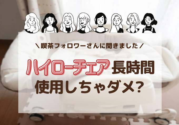 ハイローチェアを長時間使用してしまった体験談！ネムリラで夜そのまま寝かせてるママいる？