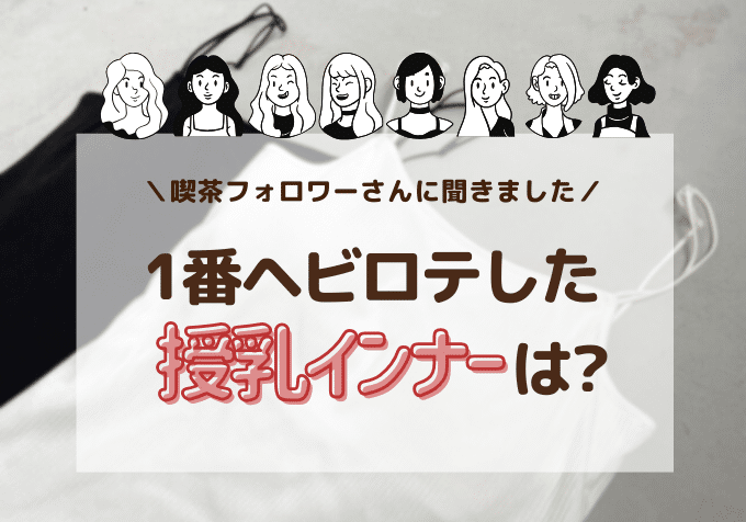 授乳インナーどうしてる？冬のお腹冷え対策は？先輩ママ1048人のおすすめ比較